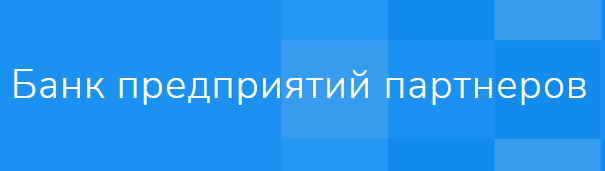Банк предприятий и организаций партнеров