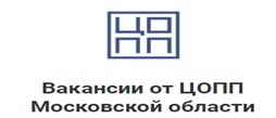 Вакансии от работодателей-партнеров ЦОПП Московской области
